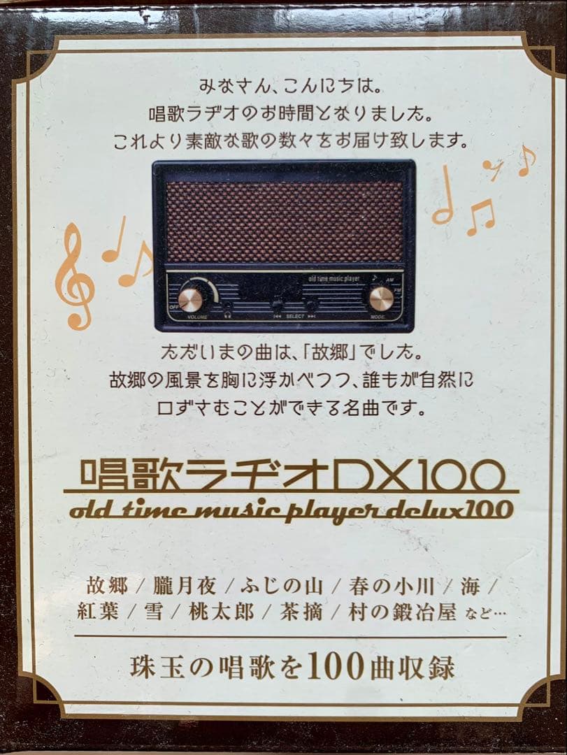 【新品未使用品】　唱歌ラジオDX100