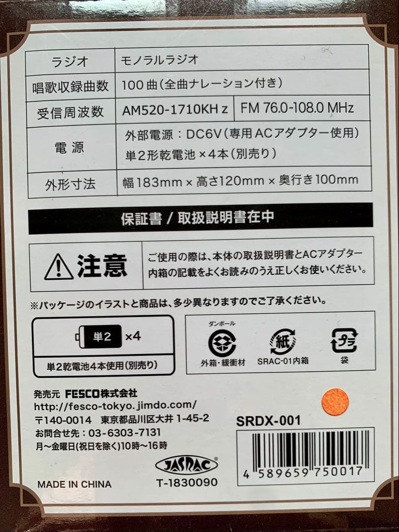 【新品未使用品】　唱歌ラジオDX100