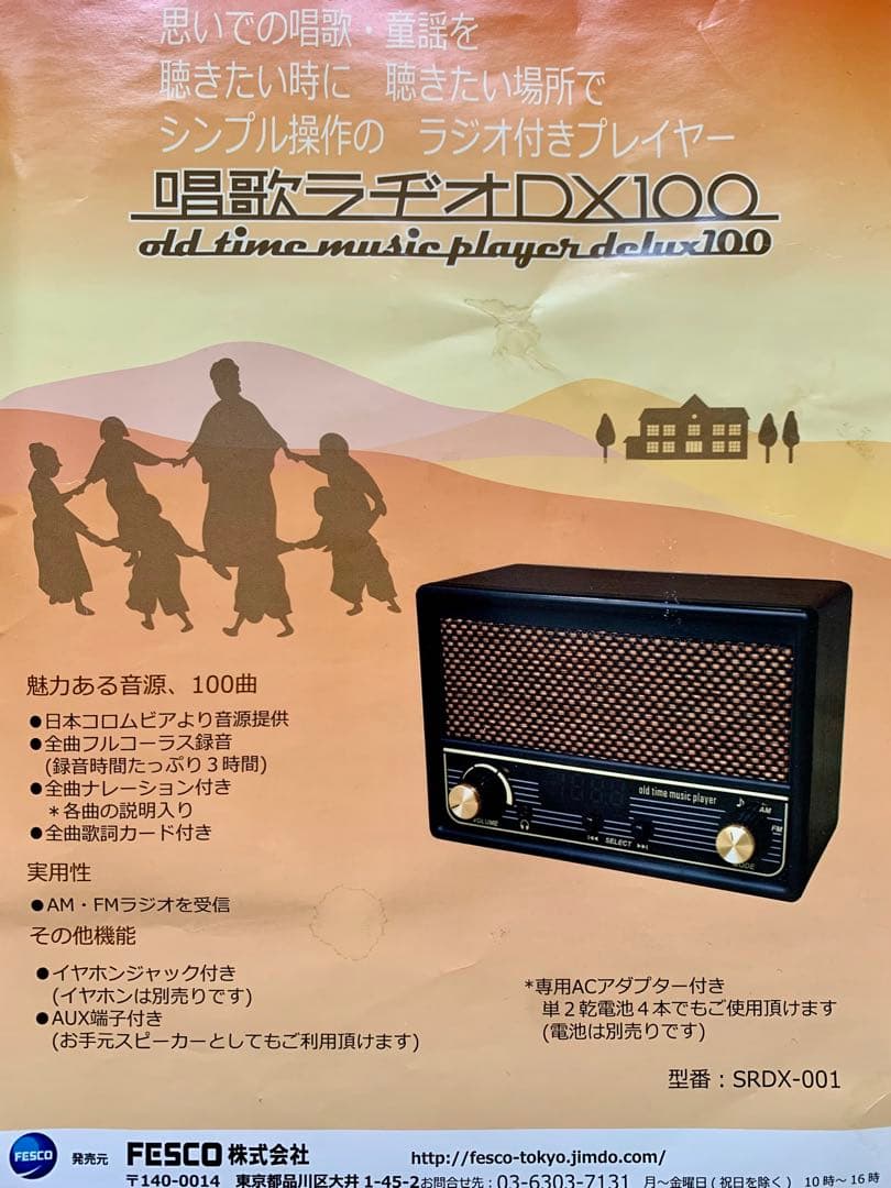 【新品未使用品】　唱歌ラジオDX100
