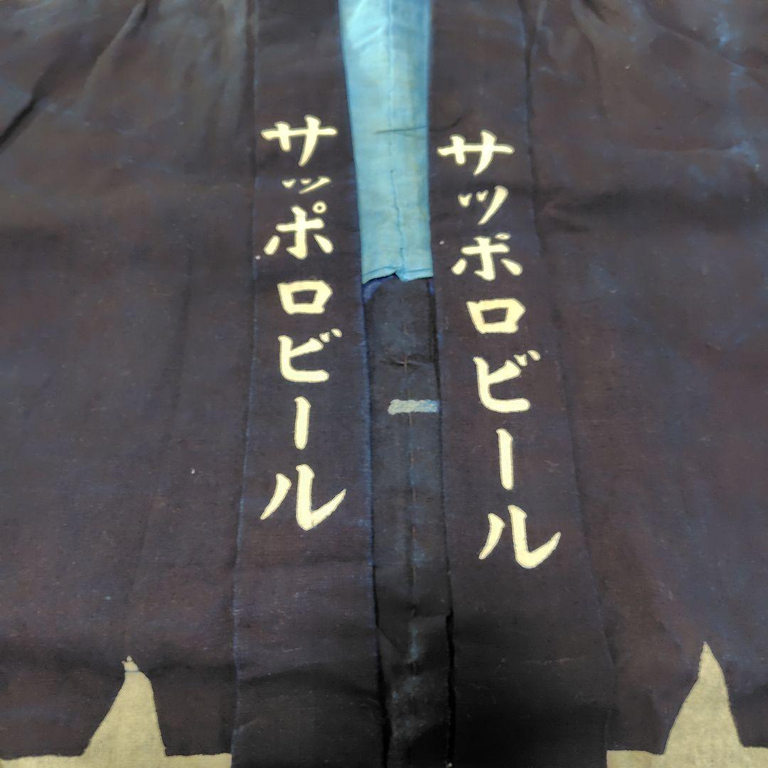 【激レア】サッポロビール　手縫い半纏