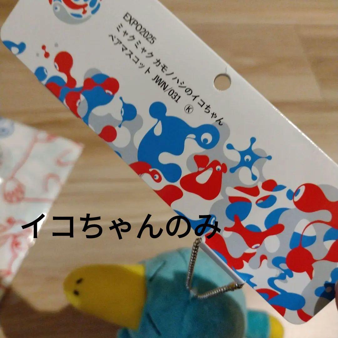 ミャクミャク　イコちゃん　色々