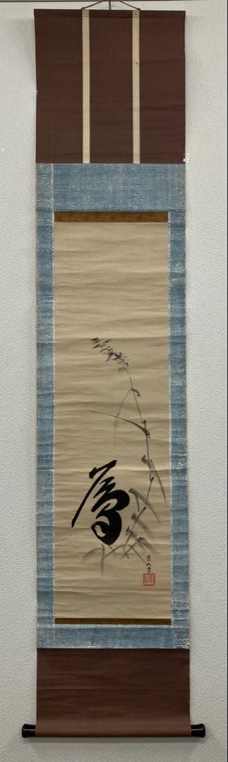 徳川斉昭／景山　書　紙本　掛軸（水戸藩　徳川慶喜）