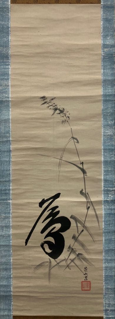 徳川斉昭／景山　書　紙本　掛軸（水戸藩　徳川慶喜）