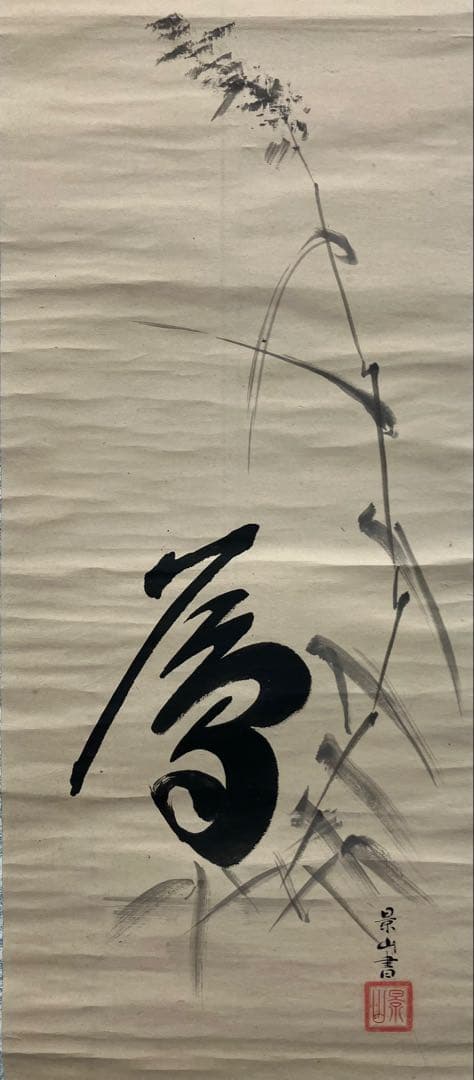 徳川斉昭／景山　書　紙本　掛軸（水戸藩　徳川慶喜）