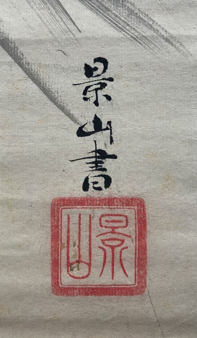 徳川斉昭／景山　書　紙本　掛軸（水戸藩　徳川慶喜）