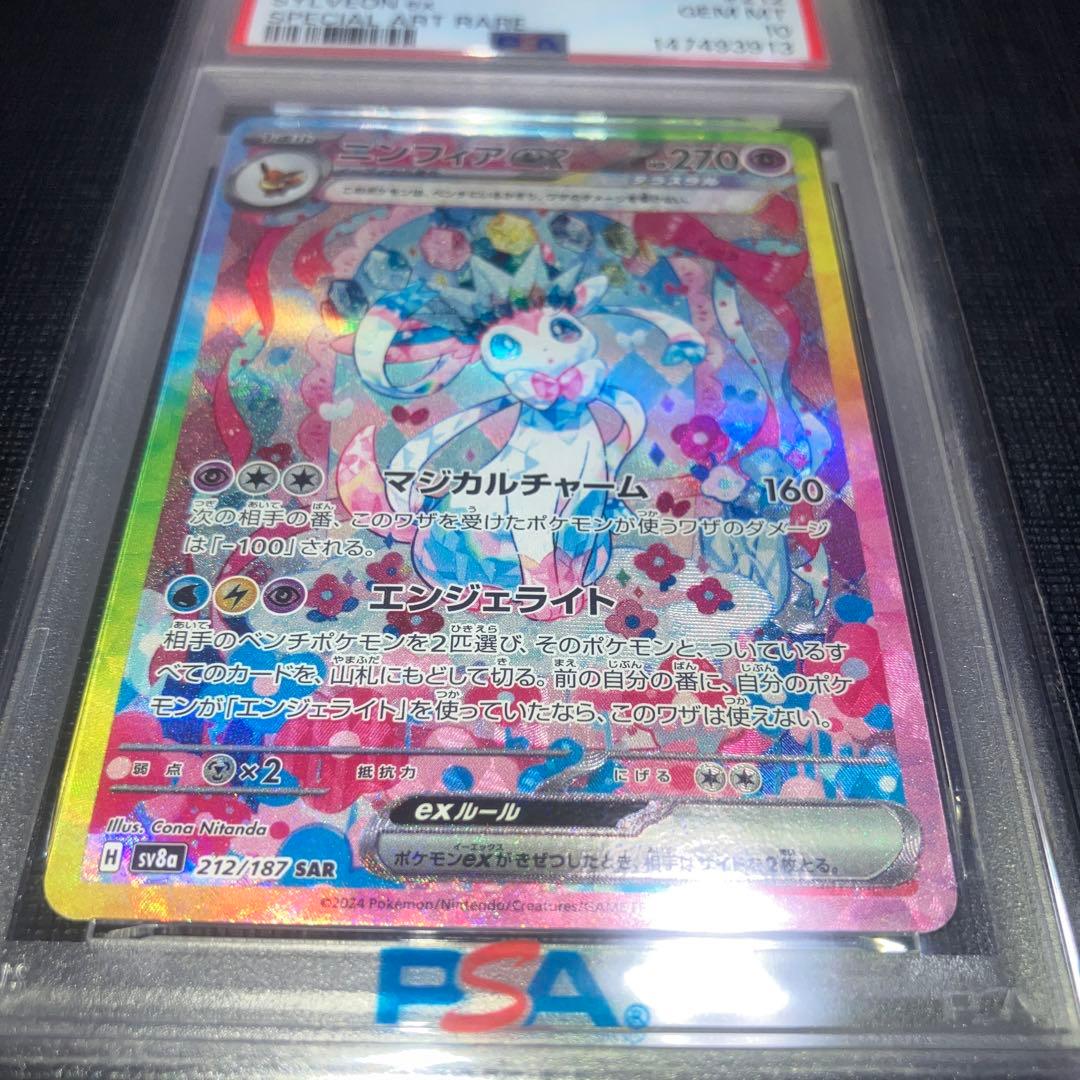 ① ニンフィアex SAR 212/187 PSA10