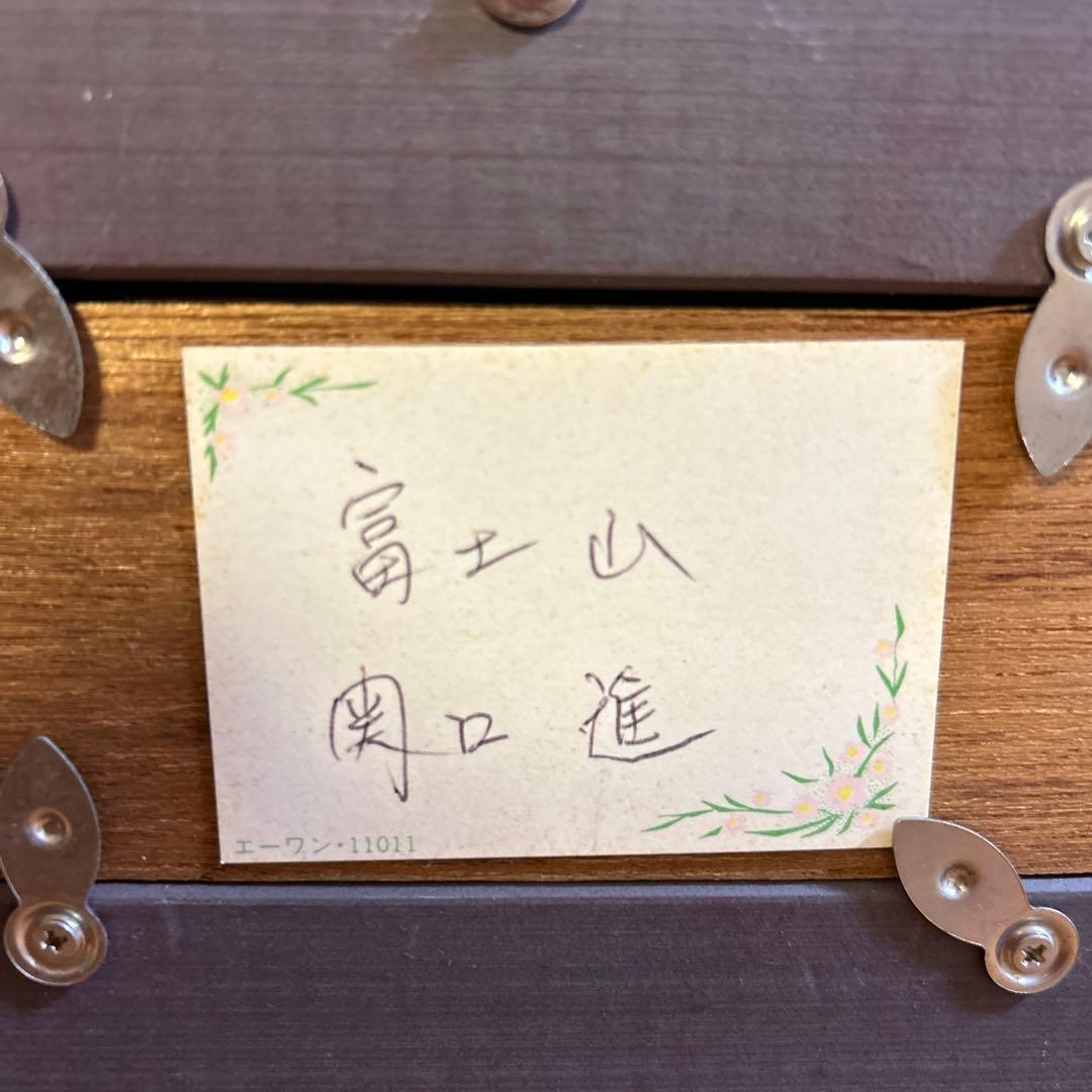 富士山 /くるみ　抽象画 関口　進