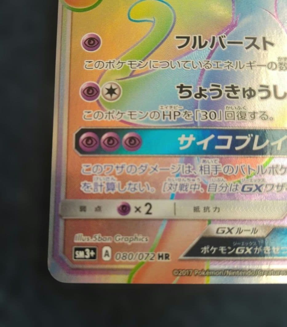 ミュウツーGX HR 080/072 ひかる伝説 ポケモンカード