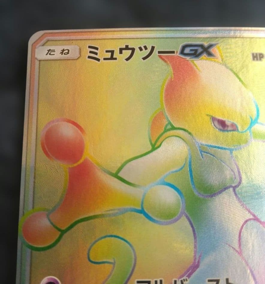 ミュウツーGX HR 080/072 ひかる伝説 ポケモンカード