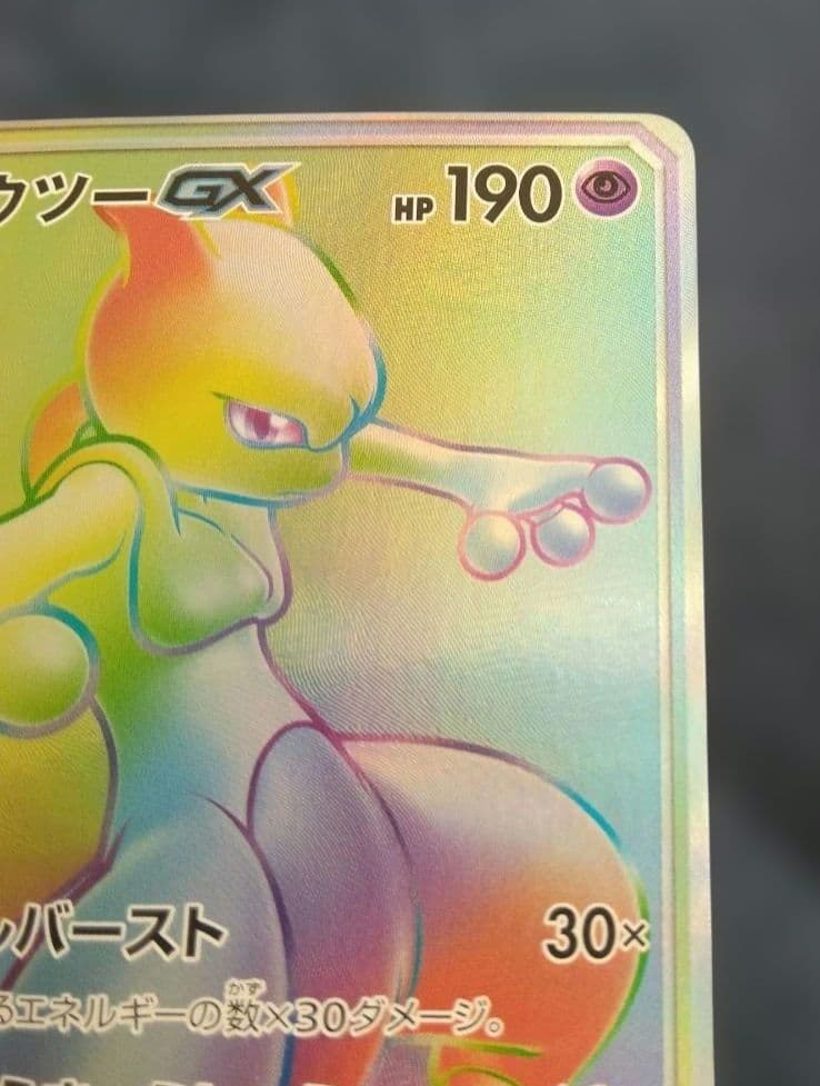 ミュウツーGX HR 080/072 ひかる伝説 ポケモンカード