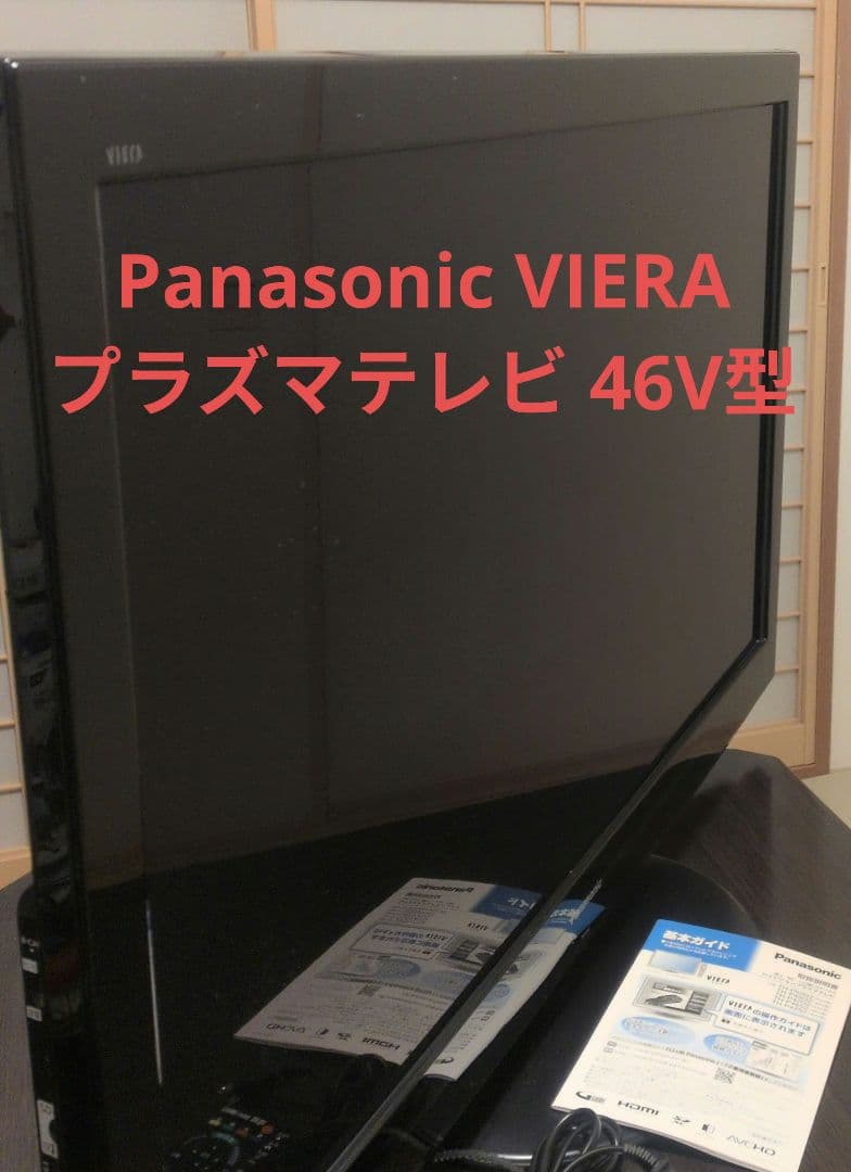 パーマン　送料込み Panasonic VIERA プラズマテレビ 46V