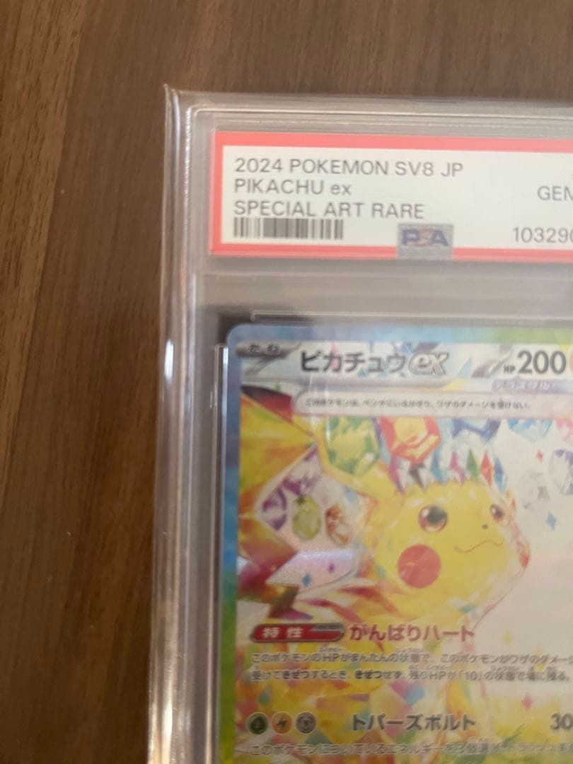 ［PSA10］ピカチュウex sar sv8 超電ブレイカー