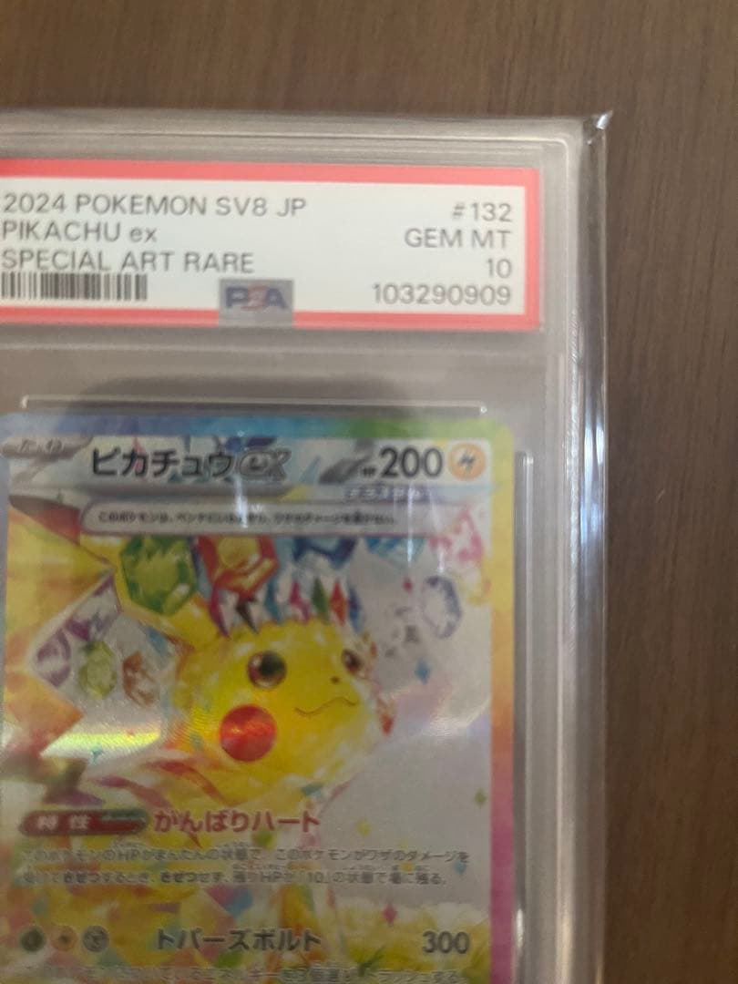 ［PSA10］ピカチュウex sar sv8 超電ブレイカー