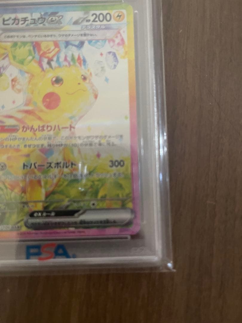［PSA10］ピカチュウex sar sv8 超電ブレイカー