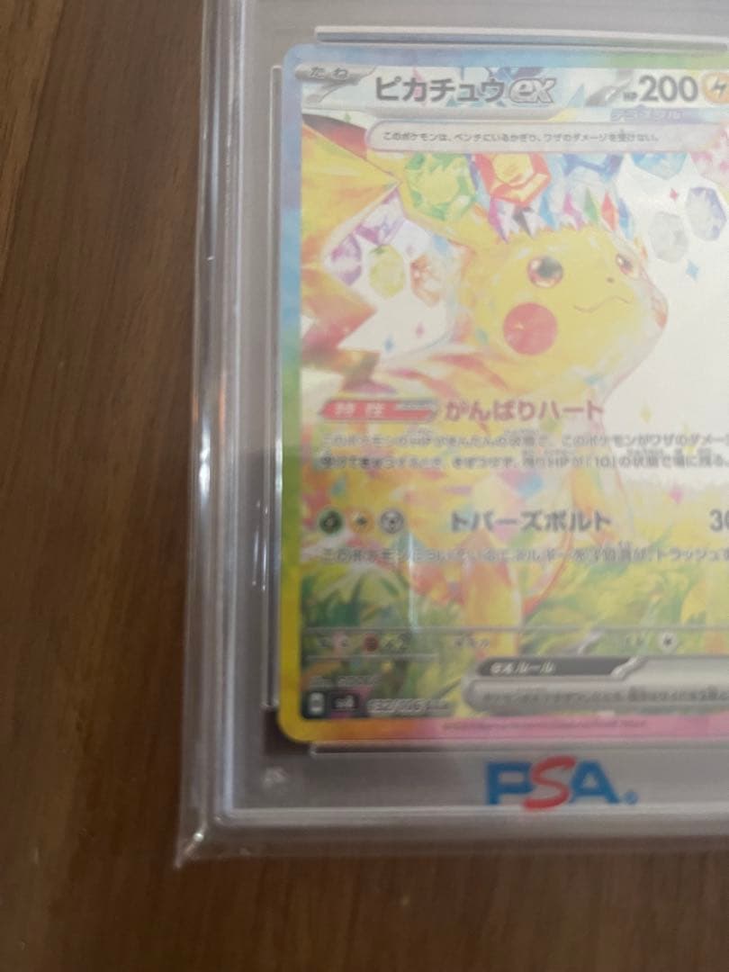 ［PSA10］ピカチュウex sar sv8 超電ブレイカー