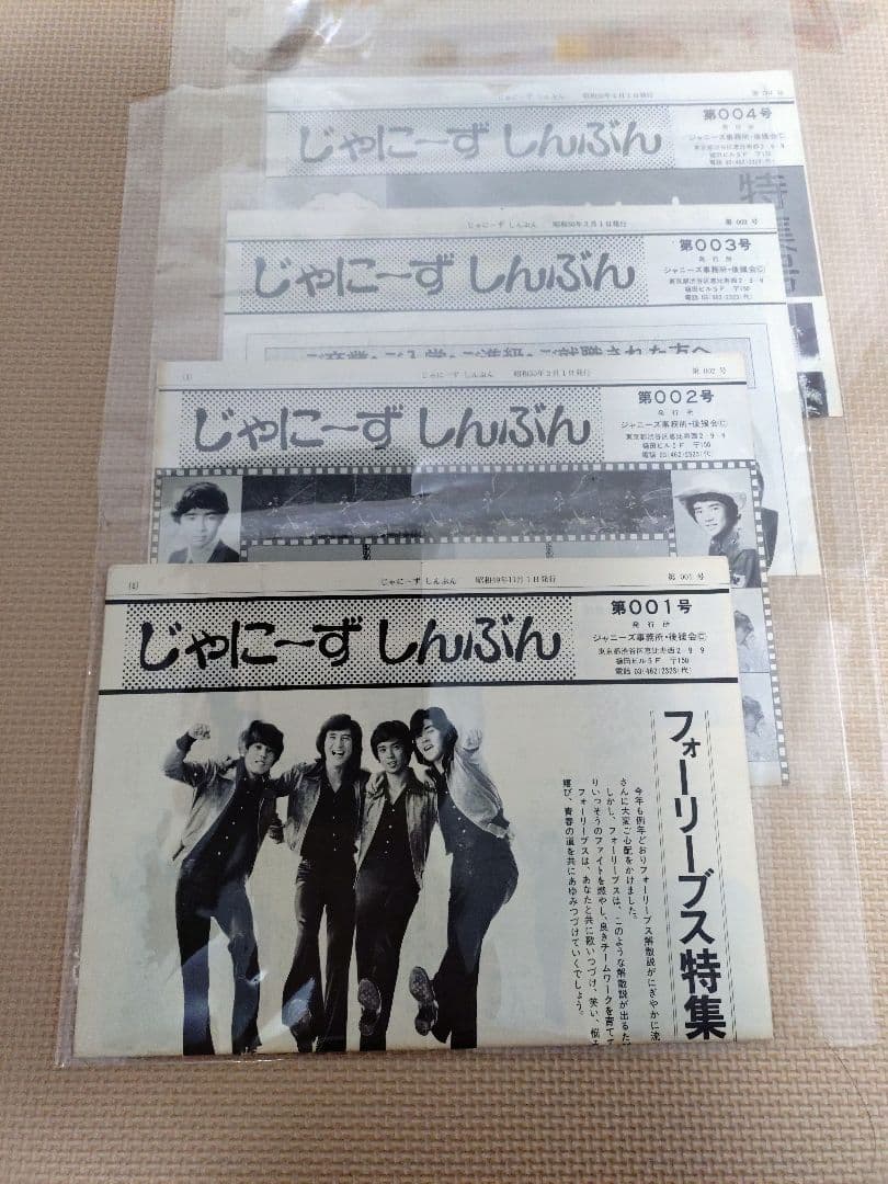 フォーリーブス　会報（課外授業、じゃにーずしんぶん）全１３部　おまけ付き