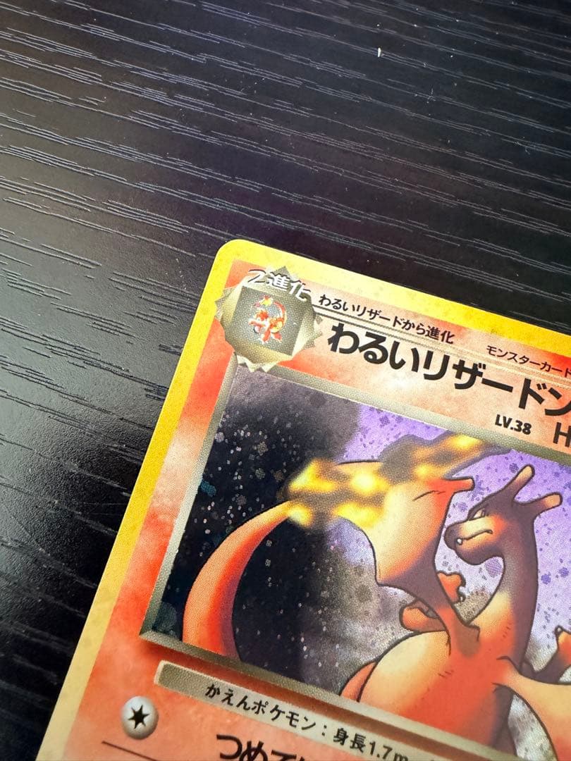 ポケモンカード 旧裏 わるいリザードン わるいリザード ヒトカゲ 進化セット