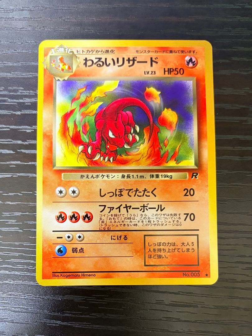 ポケモンカード 旧裏 わるいリザードン わるいリザード ヒトカゲ 進化セット