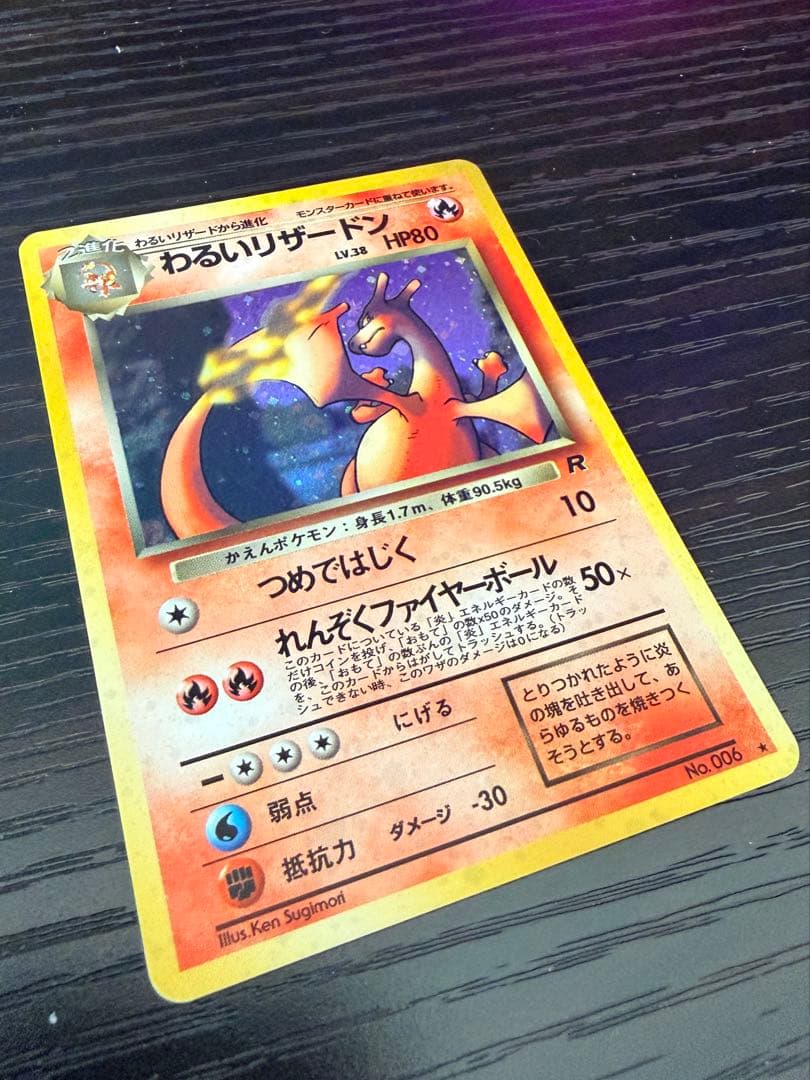 ポケモンカード 旧裏 わるいリザードン わるいリザード ヒトカゲ 進化セット