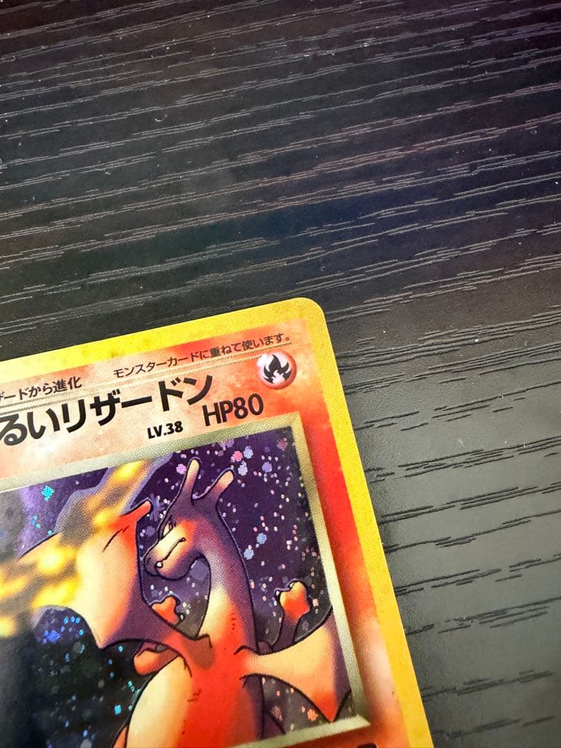 ポケモンカード 旧裏 わるいリザードン わるいリザード ヒトカゲ 進化セット