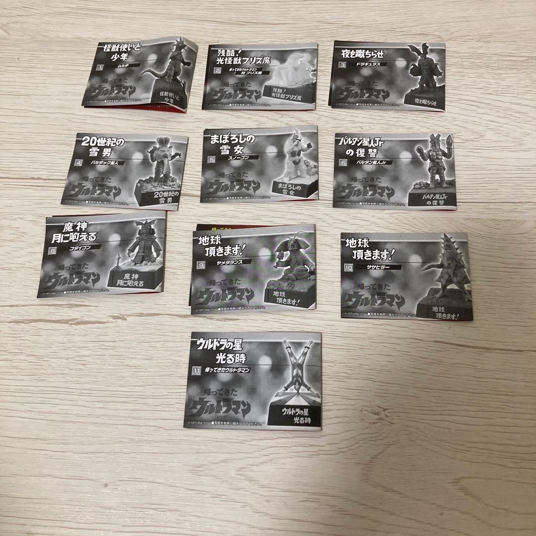 帰ってきたウルトラ怪獣名鑑〜地球頂きます！編〜11体セット