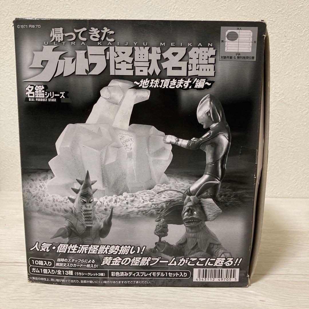 帰ってきたウルトラ怪獣名鑑〜地球頂きます！編〜11体セット