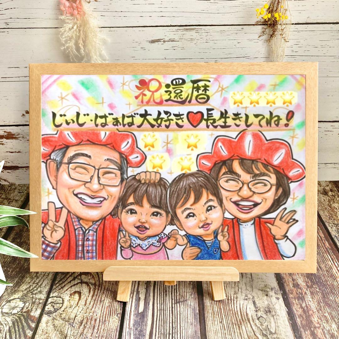 似顔絵　還暦祝い・古希・喜寿・米寿・傘寿・百寿　ちゃんちゃんこ　プレゼントほ