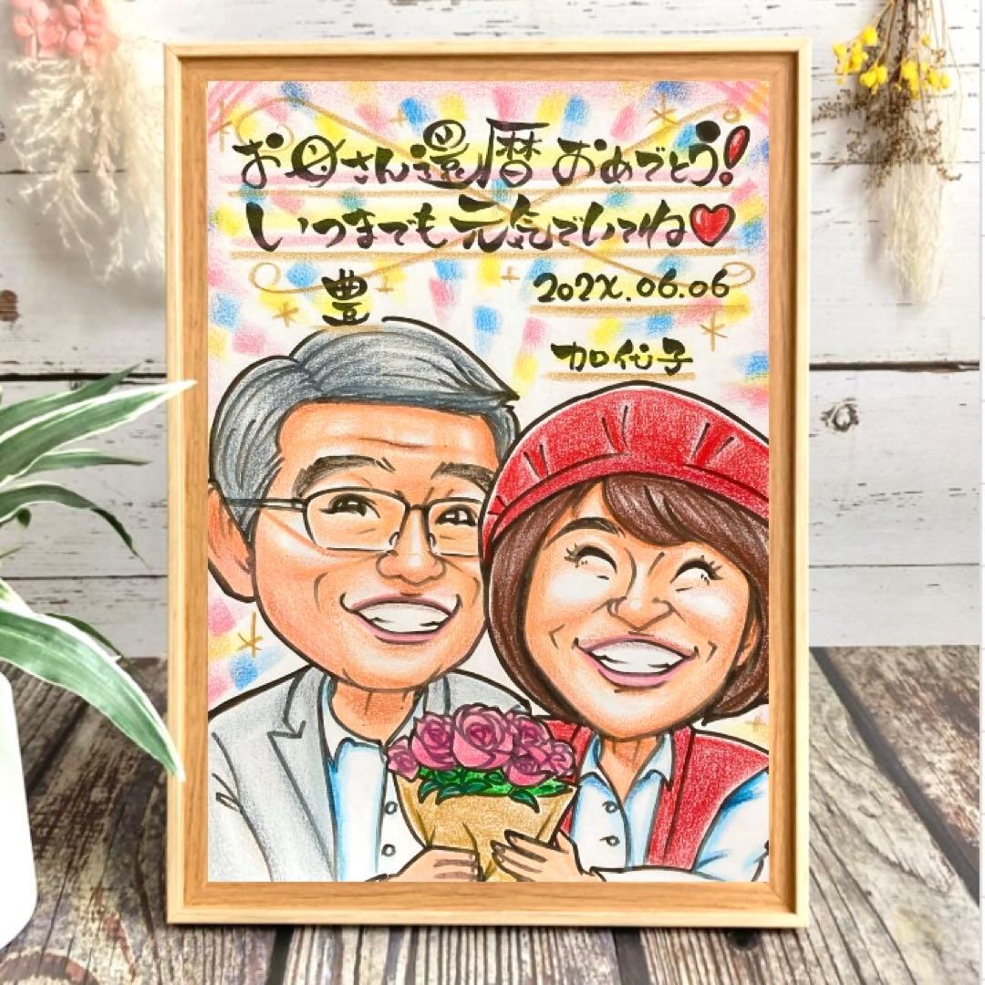 似顔絵　還暦祝い・古希・喜寿・米寿・傘寿・百寿　ちゃんちゃんこ　プレゼントほ