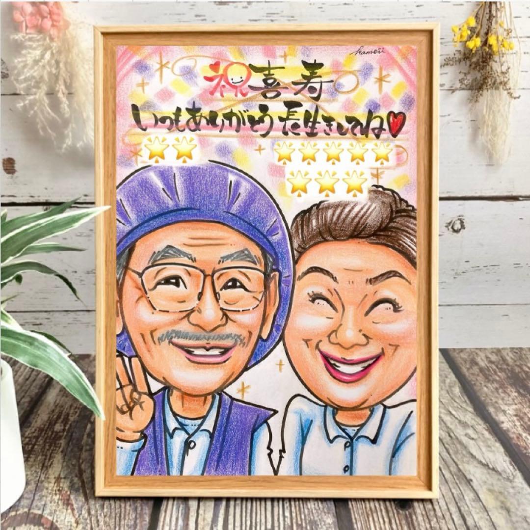 似顔絵　還暦祝い・古希・喜寿・米寿・傘寿・百寿　ちゃんちゃんこ　プレゼントほ
