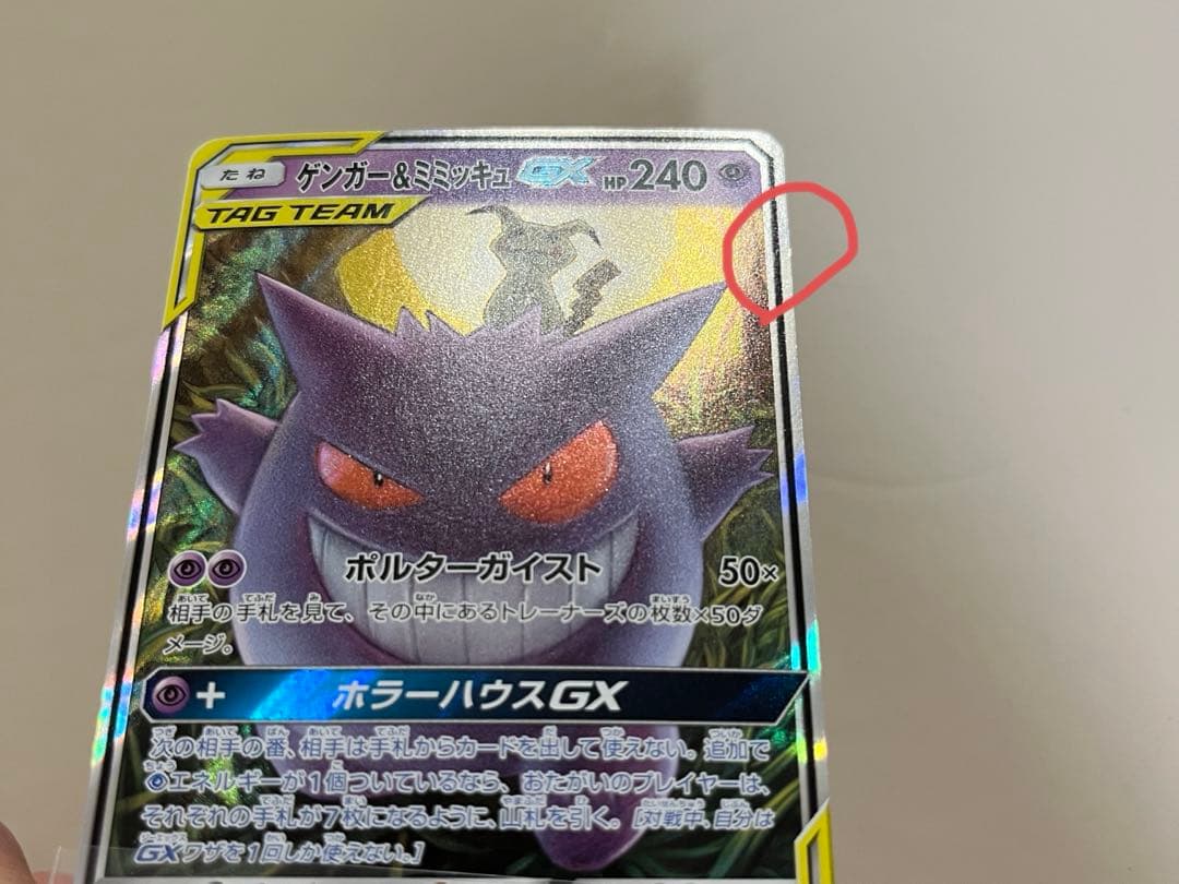 パパちゃんさん 専用 ゲンガー＆ミミッキュGX タッグチームRR 1