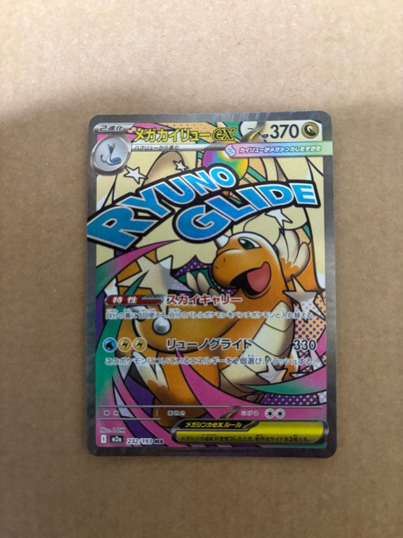 メガカイリューex SAR MA×2枚　3点セット