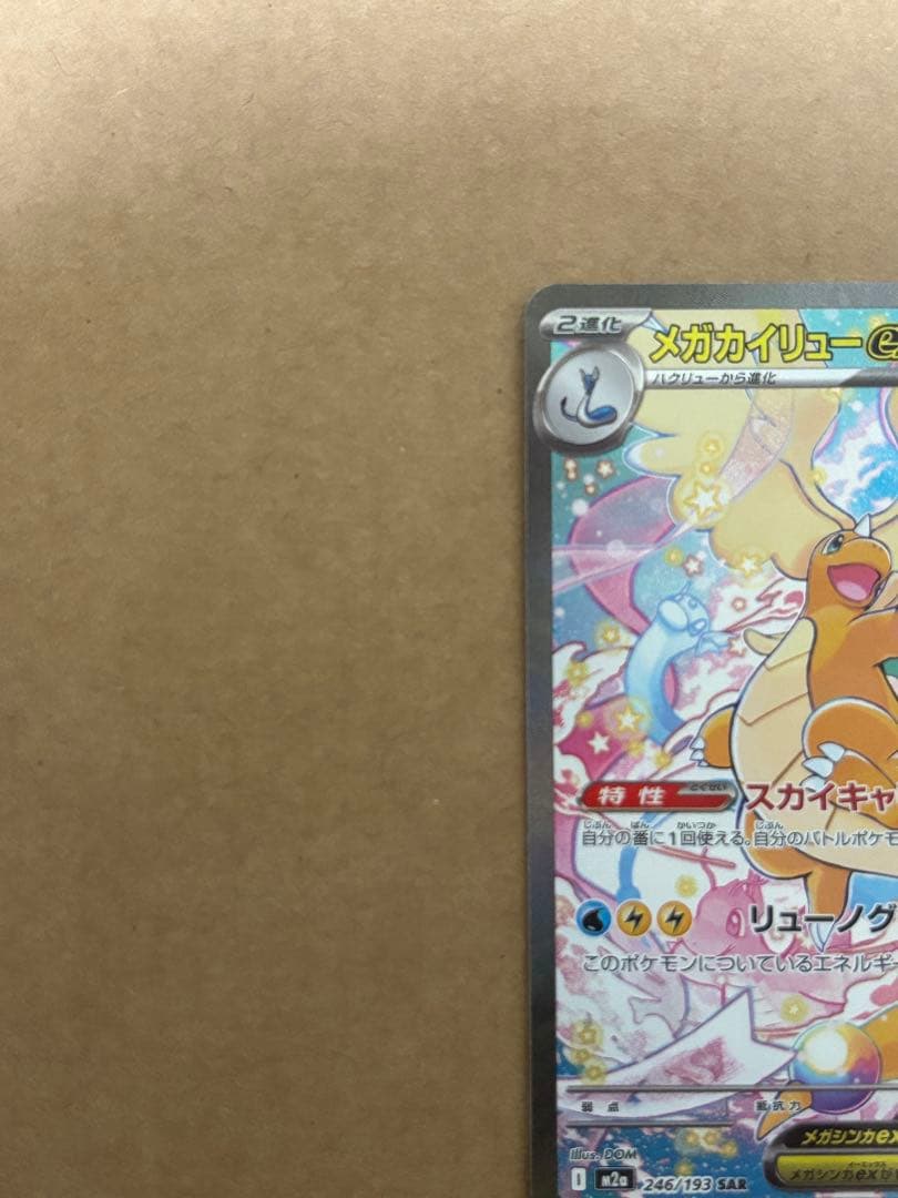 メガカイリューex SAR MA×2枚　3点セット