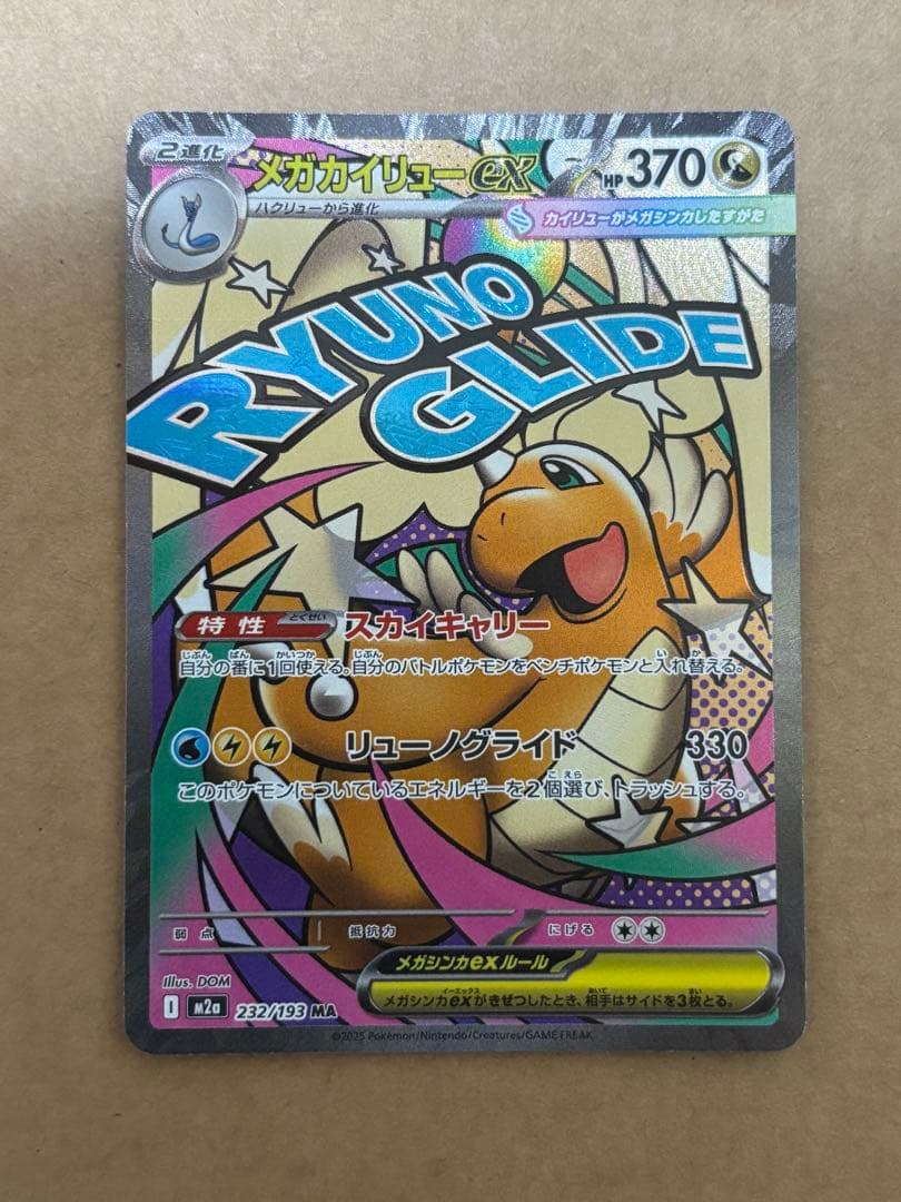 メガカイリューex SAR MA×2枚　3点セット