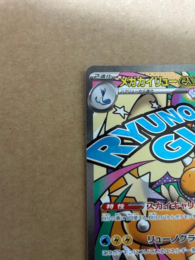 メガカイリューex SAR MA×2枚　3点セット