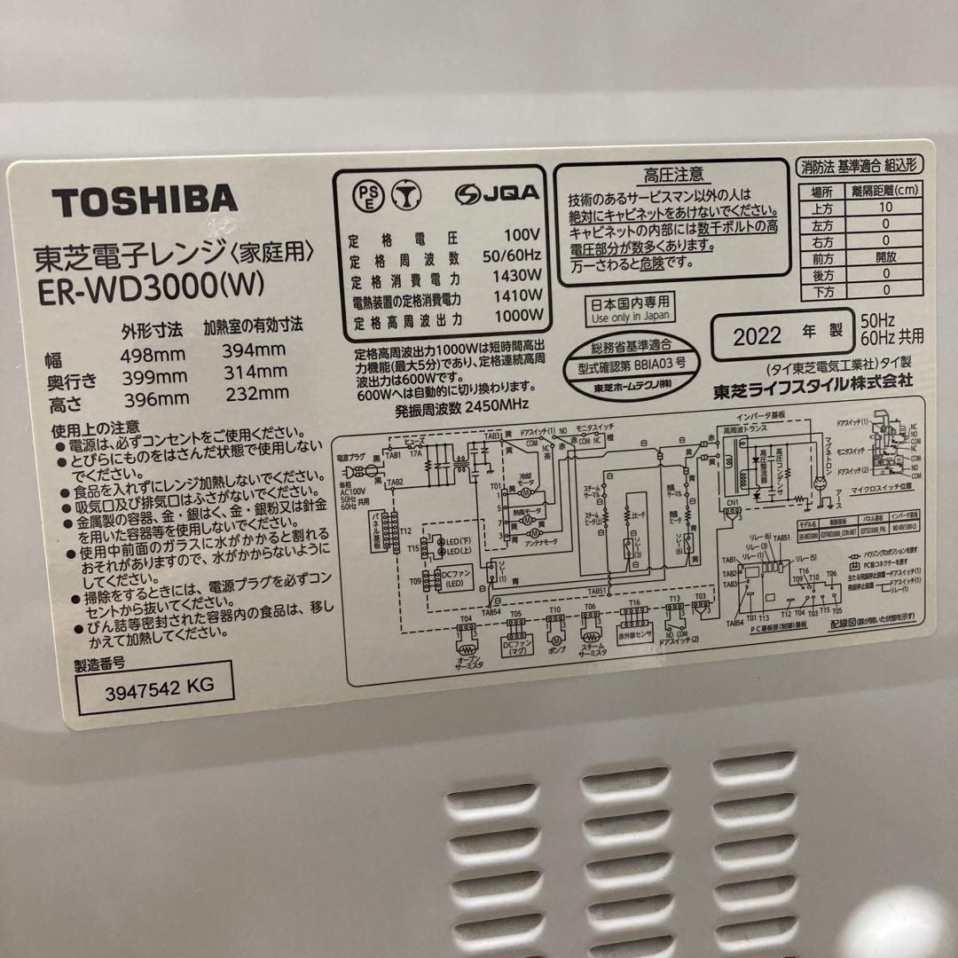 2022年製　TOSHIBA 過熱水蒸気オーブンレンジ　ＥＲ-WD3000