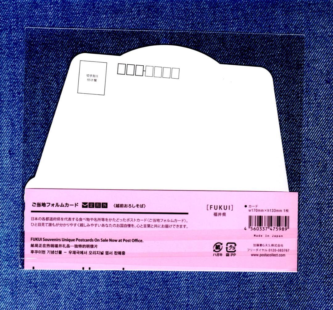 last 〒 第１０弾 ご当地フォルムカード 福井【越前おろしそば】 〒
