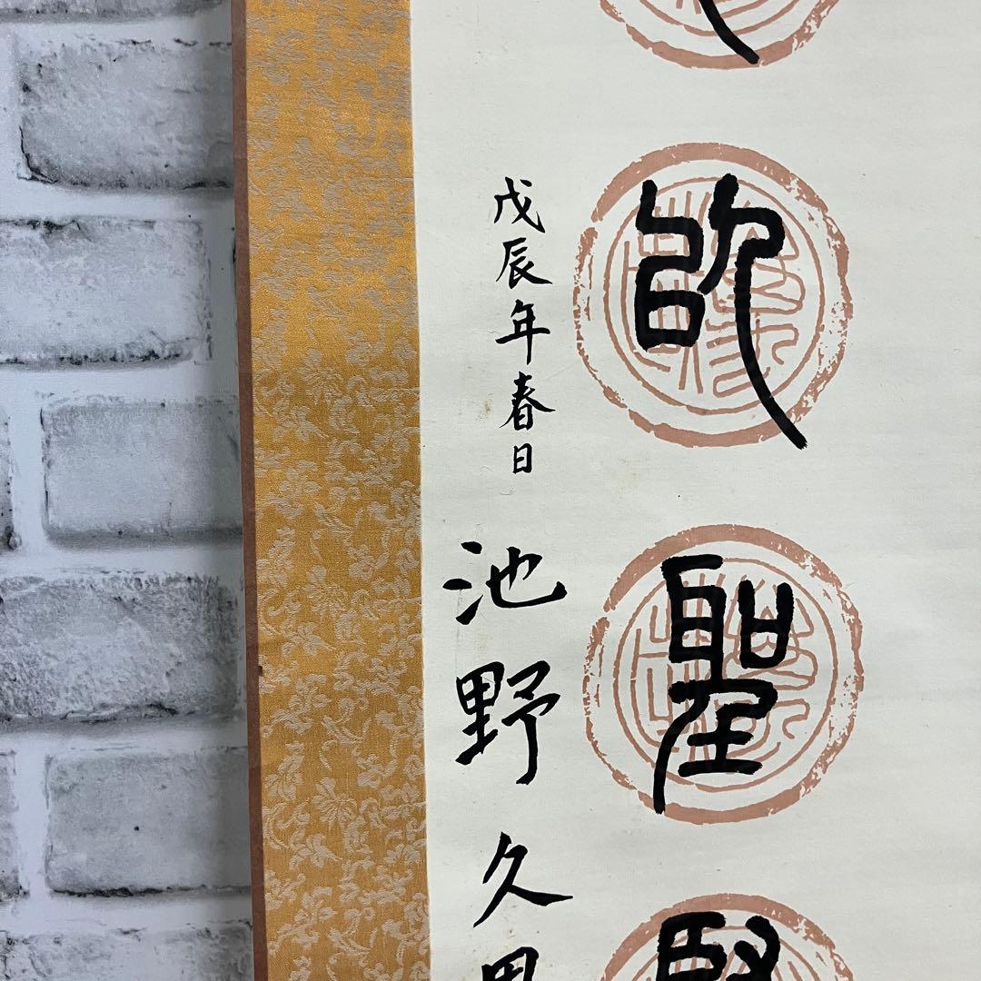 昭和レトロ 掛け軸 池野久男 撰 専用箱付 書 篆書 古道具 ビンテージ 古民家