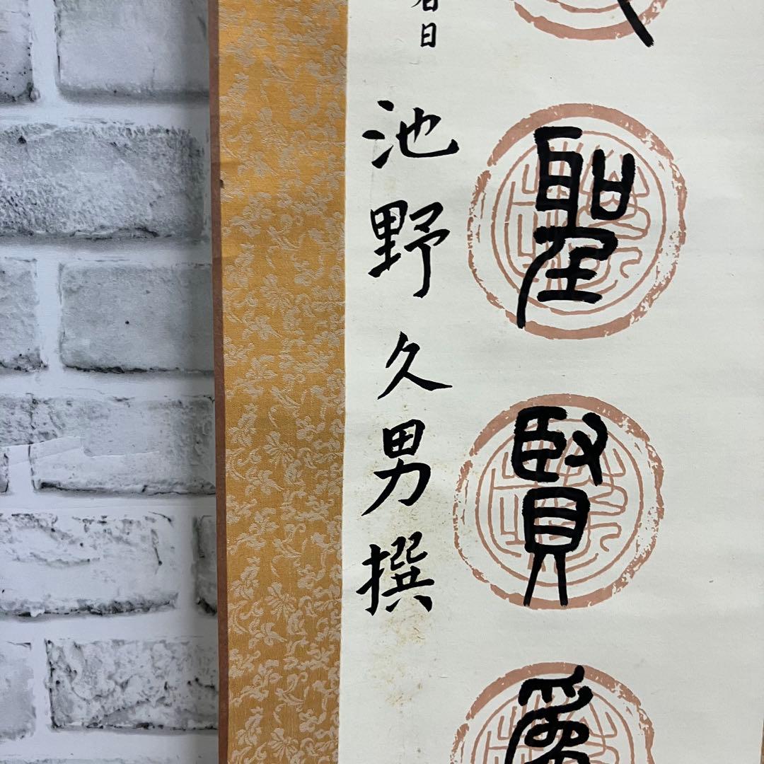 昭和レトロ 掛け軸 池野久男 撰 専用箱付 書 篆書 古道具 ビンテージ 古民家