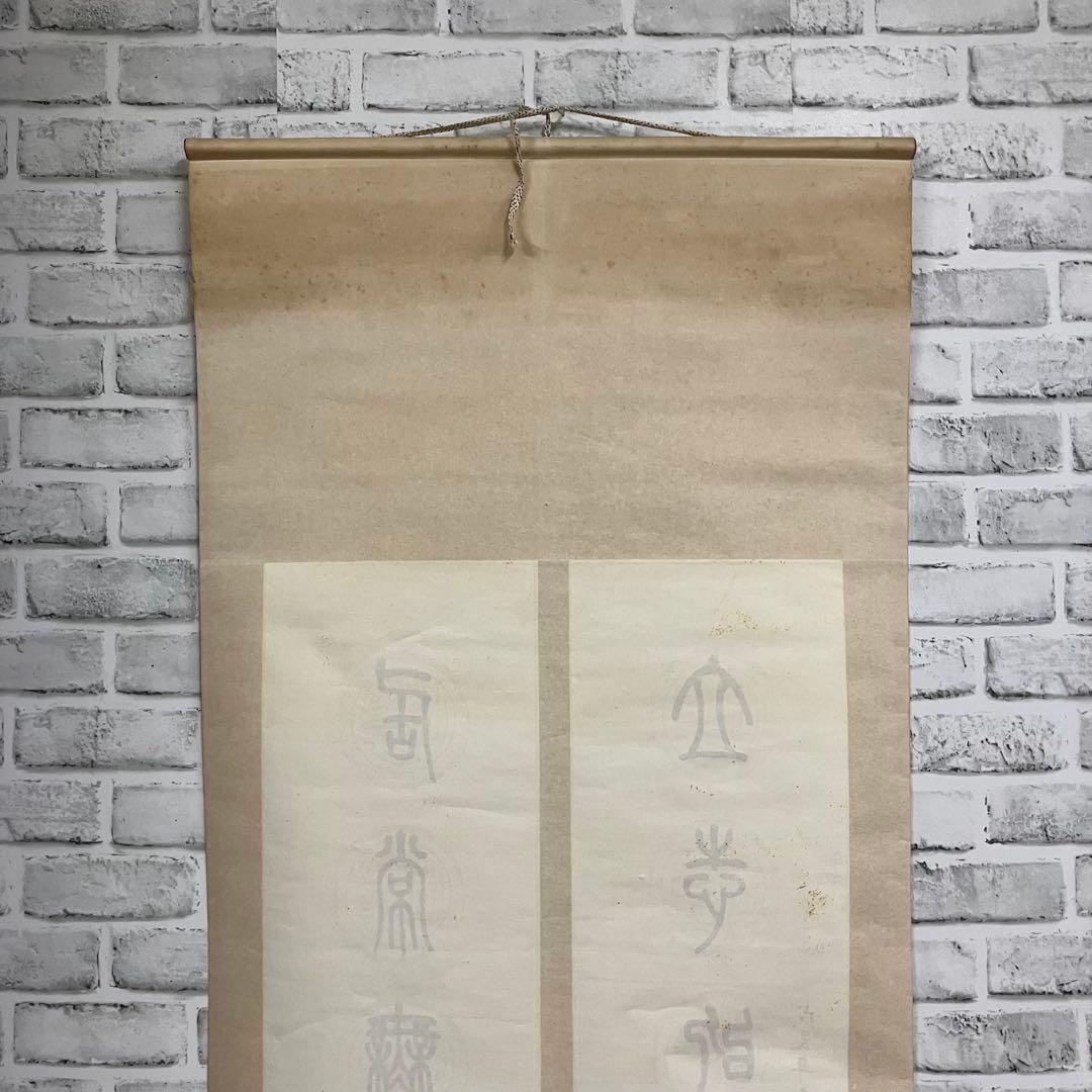 昭和レトロ 掛け軸 池野久男 撰 専用箱付 書 篆書 古道具 ビンテージ 古民家
