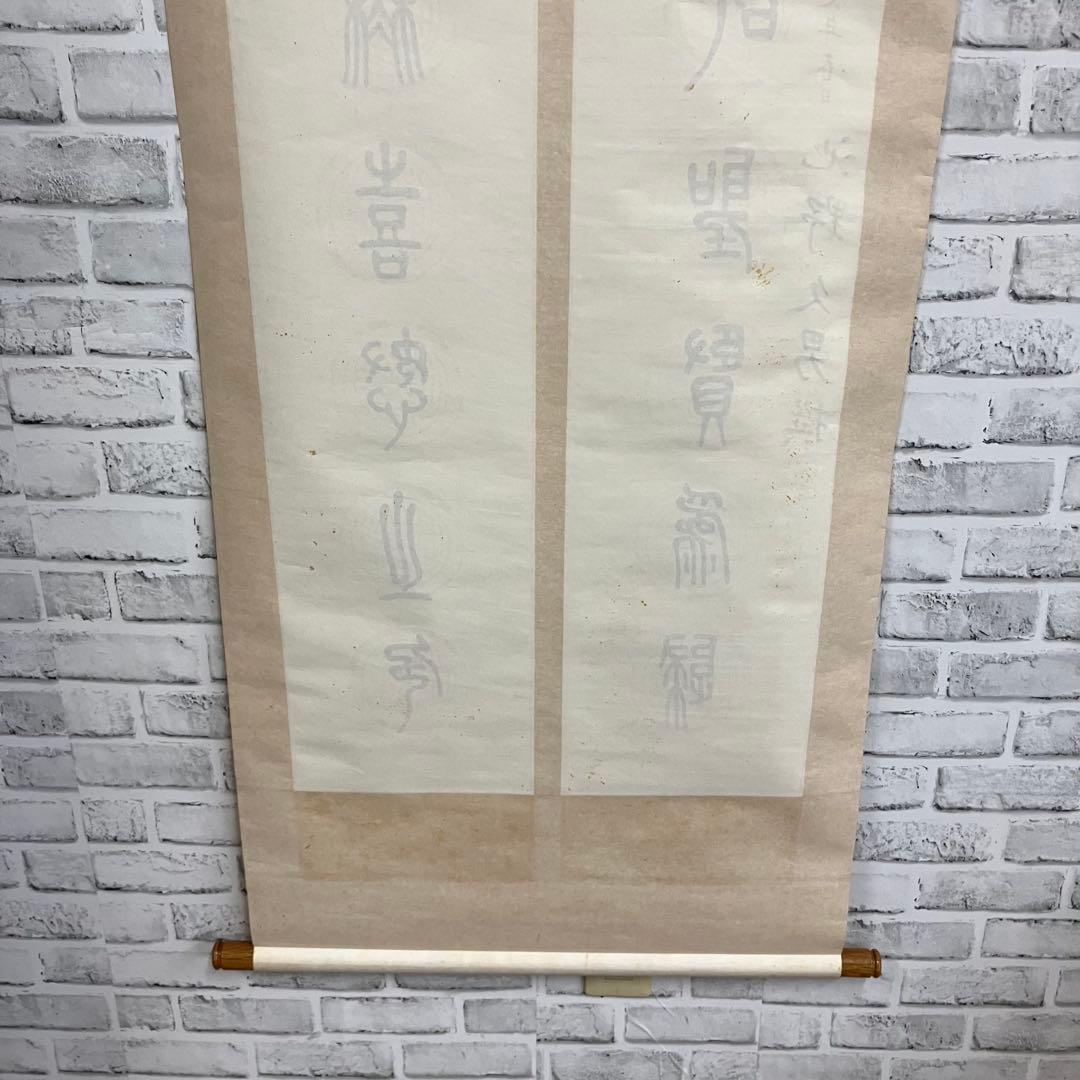 昭和レトロ 掛け軸 池野久男 撰 専用箱付 書 篆書 古道具 ビンテージ 古民家