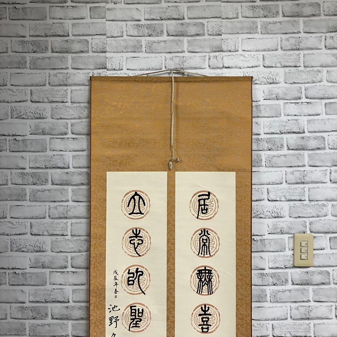 昭和レトロ 掛け軸 池野久男 撰 専用箱付 書 篆書 古道具 ビンテージ 古民家
