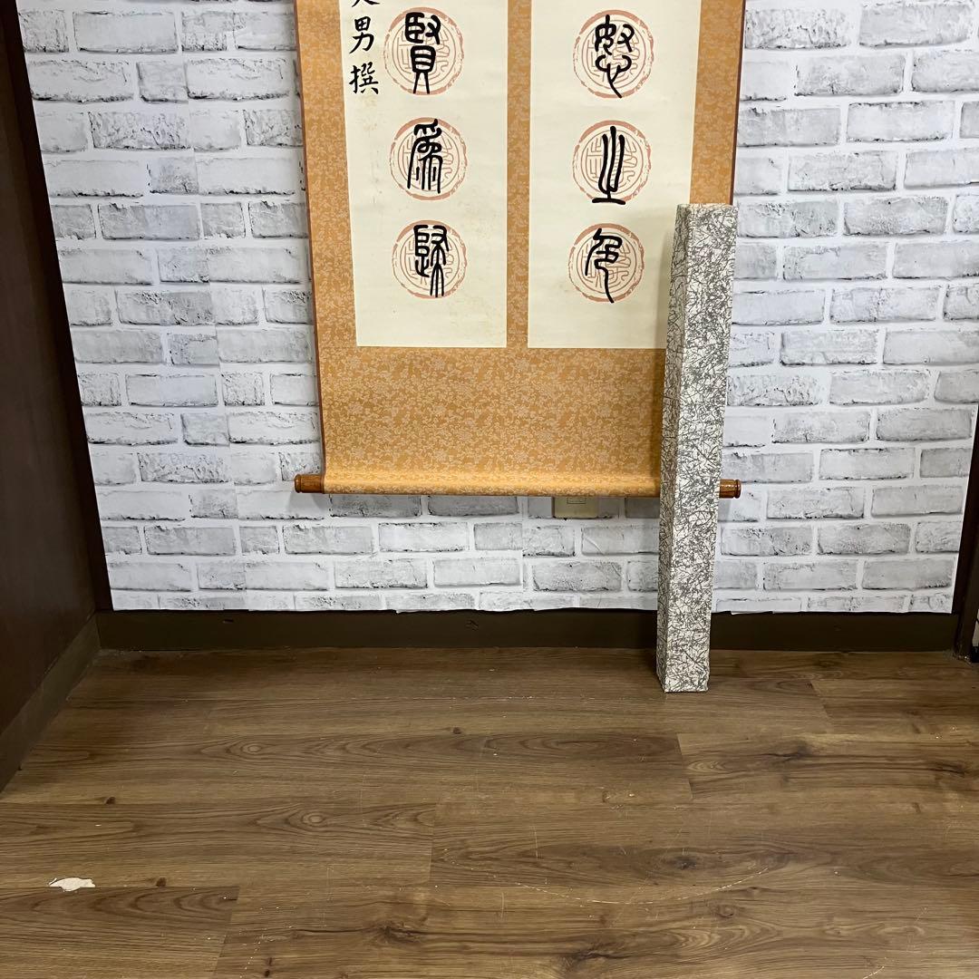 昭和レトロ 掛け軸 池野久男 撰 専用箱付 書 篆書 古道具 ビンテージ 古民家