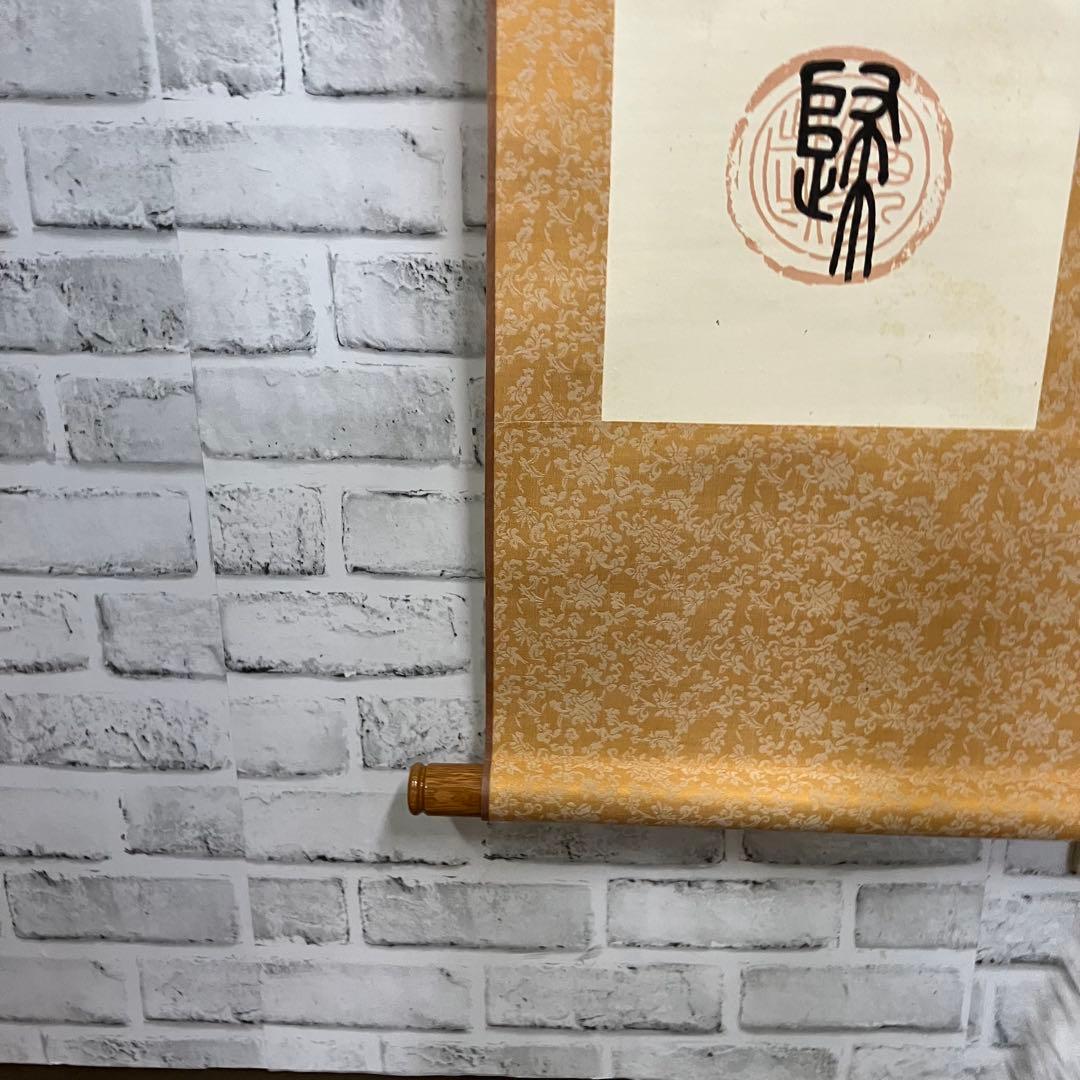 昭和レトロ 掛け軸 池野久男 撰 専用箱付 書 篆書 古道具 ビンテージ 古民家