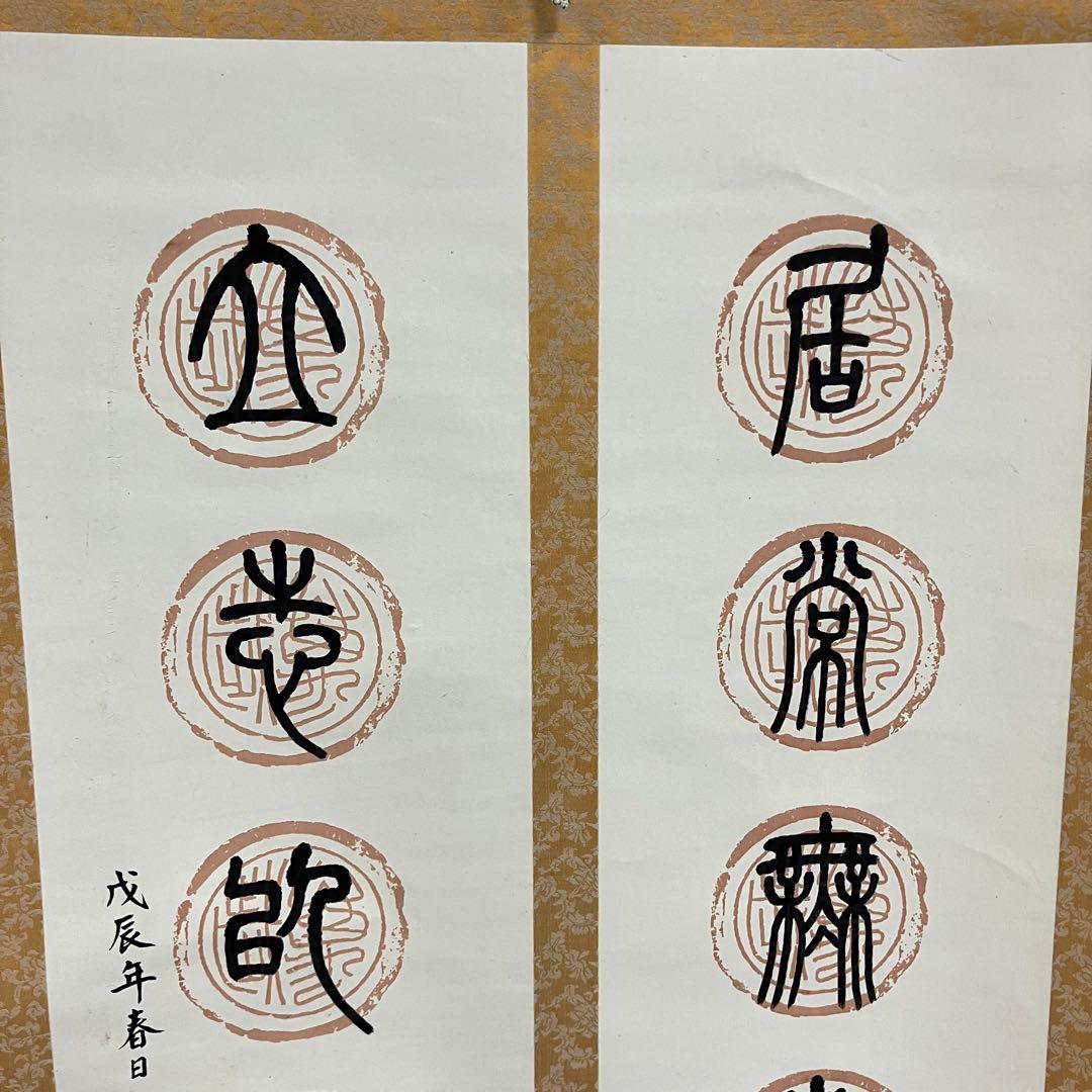 昭和レトロ 掛け軸 池野久男 撰 専用箱付 書 篆書 古道具 ビンテージ 古民家