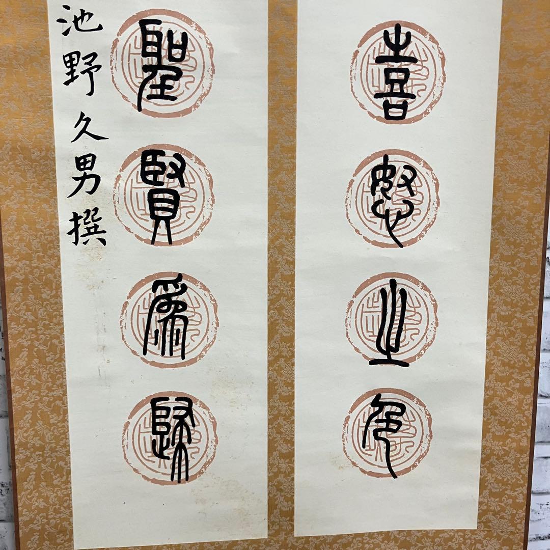 昭和レトロ 掛け軸 池野久男 撰 専用箱付 書 篆書 古道具 ビンテージ 古民家