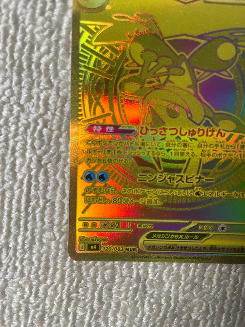 メガゲッコウガex MUR ニンジャスピナー