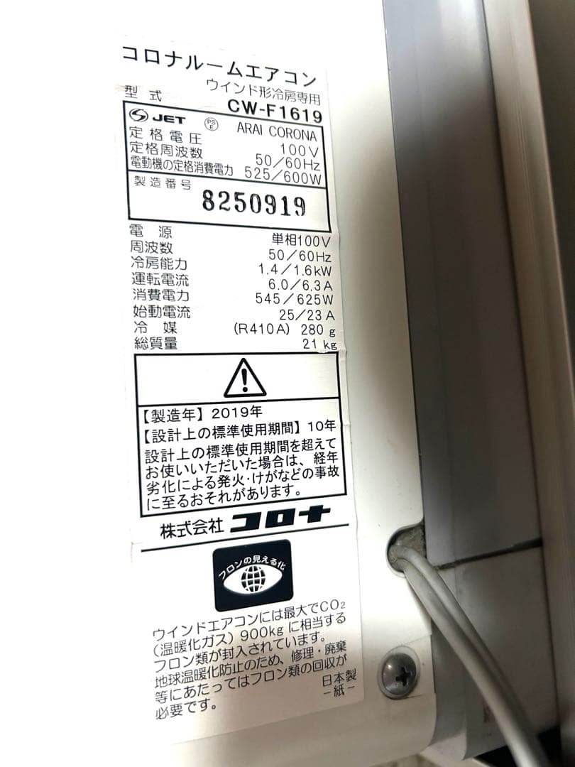 CORONA 2019年製　壁掛けエアコンCW-F1619