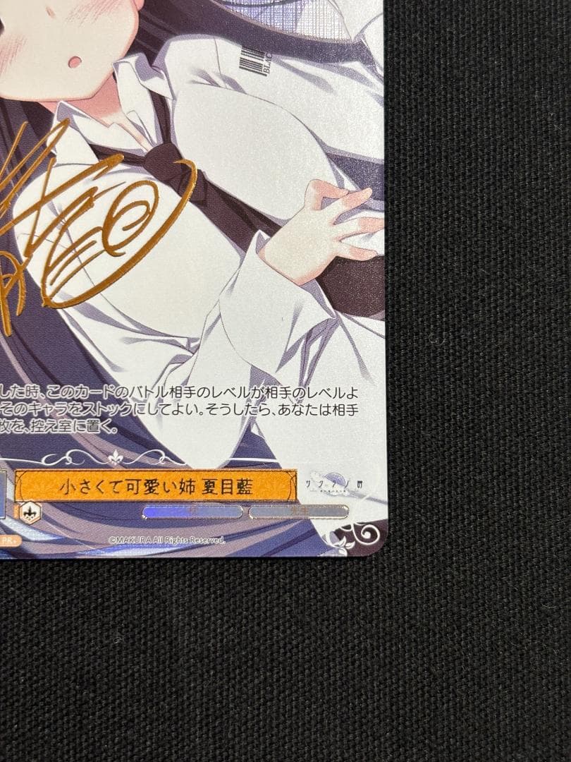 ヴァイスシュヴァルツ ロゼ　小さくて可愛い姉 夏目藍　PR+