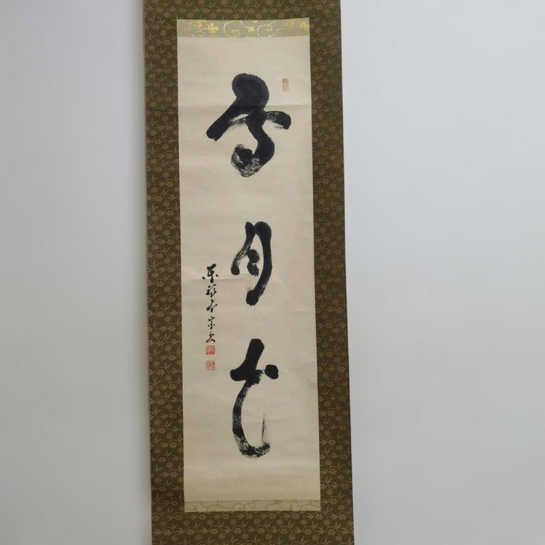 雪月光 掛軸 書 禅語 共箱付 肉筆 茶道具 床の間 167cm