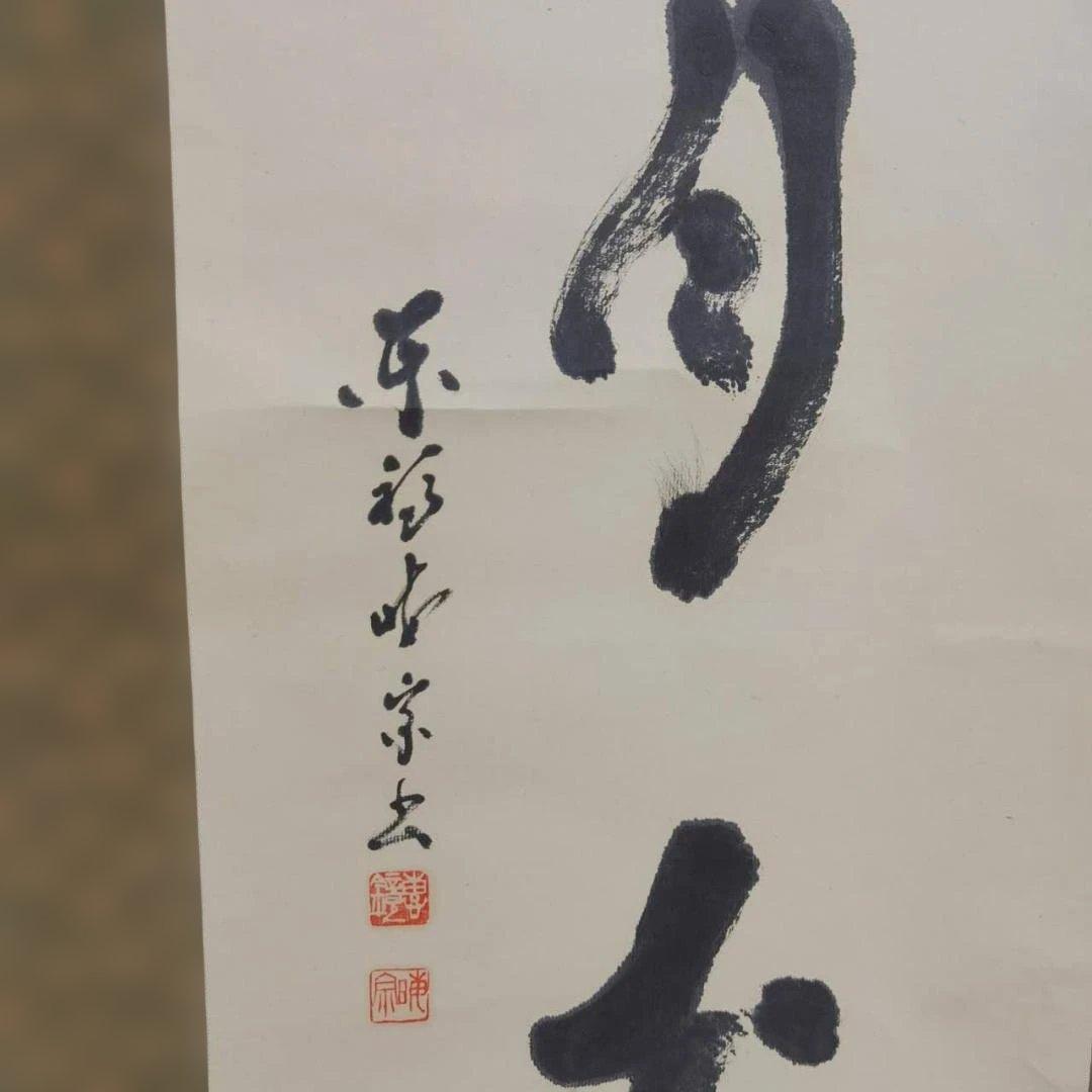 雪月光 掛軸 書 禅語 共箱付 肉筆 茶道具 床の間 167cm